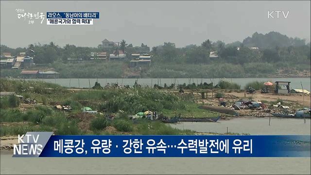 '동남아 배터리' 라오스···"신남방정책 핵심국"