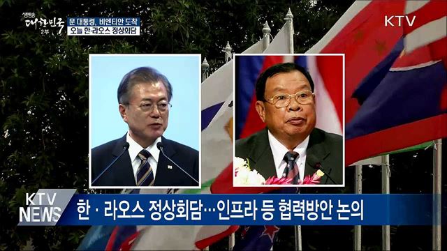 비엔티안 도착···한·라오스 정상회담