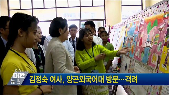 김정숙 여사, 양곤외국어대 방문···격려