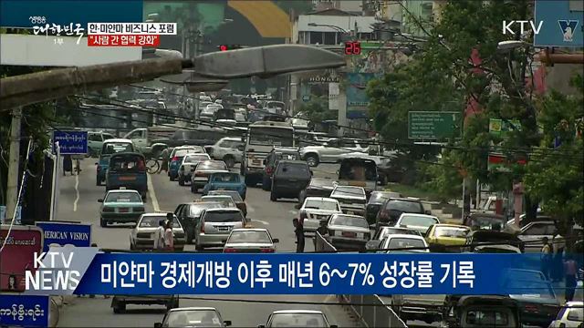 한·미얀마 비즈니스 포럼···"사람 간 협력 강화"