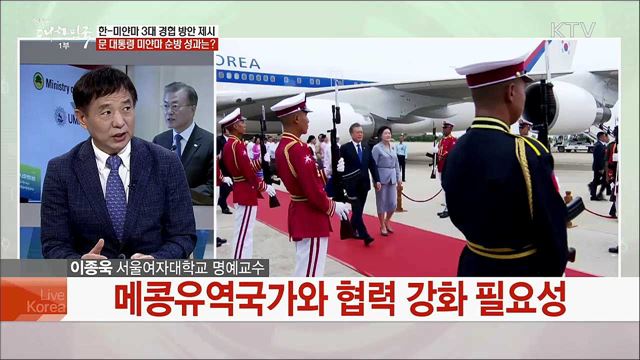 문 대통령 동남아 3개국 순방···미얀마 국빈방문 성과는?