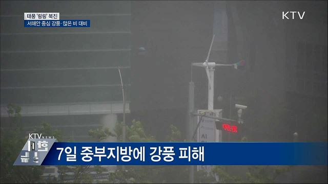 태풍 '링링' 북진···서해안 중심 강풍·많은 비 대비
