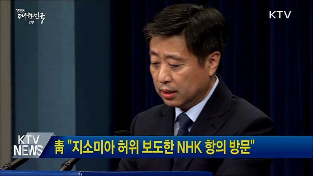 靑 "지소미아 허위 보도한 NHK 항의 방문"
