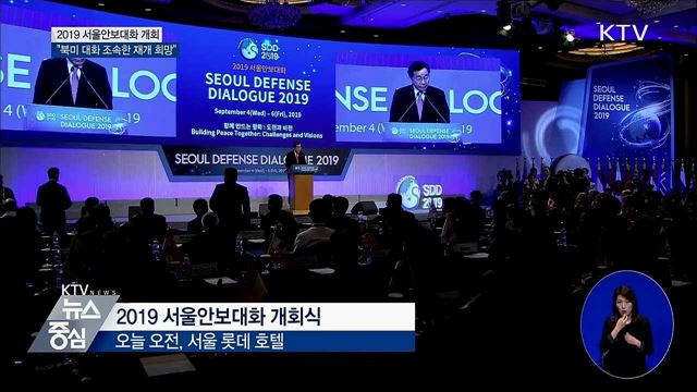 2019 서울안보대화···"북미 대화 조속한 재개 희망"