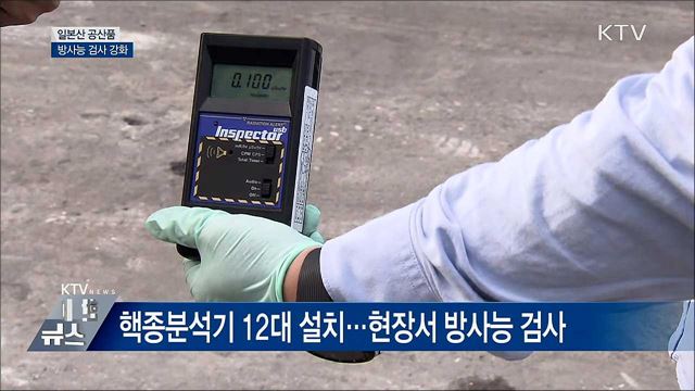 일본산 공산품 방사능 검사 강화···"안전 우선"
