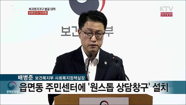 복지위기가구 발굴 대책 보완조치 브리핑 