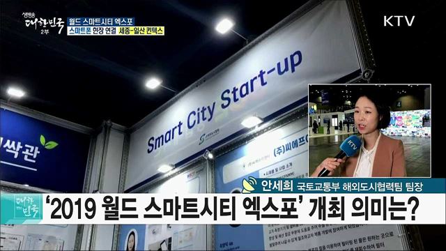 미래의 스마트시티를 한 눈에! 2019 월드 스마트시티 엑스포