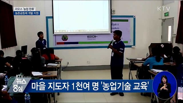 라오스 '농업 한류'···농촌공동체 개발 돕는다