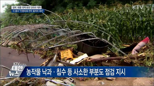 이 총리 "인명피해 제로 위해 철저히 대비"
