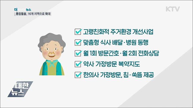 지역사회통합돌봄 확대···지자체 16곳 참여