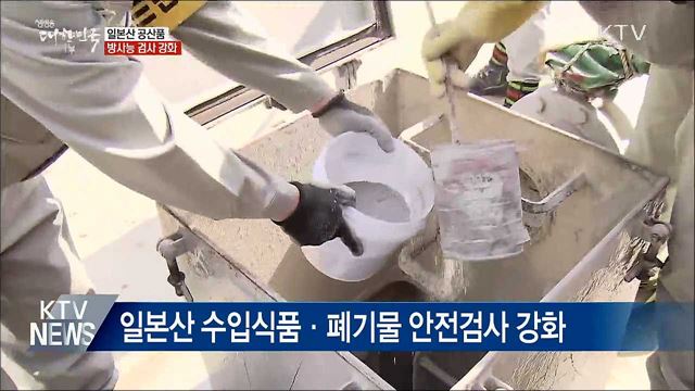 일본산 공산품 방사능 검사 강화···"안전 우선"