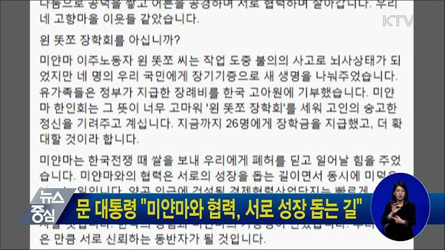 문 대통령 "미얀마와 협력, 서로 성장 돕는 길"