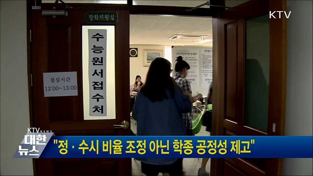 "정·수시 비율 조정 아닌 학종 공정성 제고"