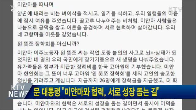문 대통령 "미얀마와 협력, 서로 성장 돕는 길"
