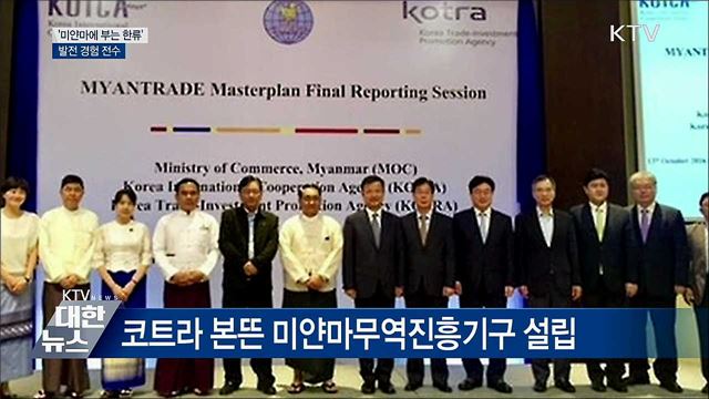 미얀마에 부는 한류···'발전 경험 전수'