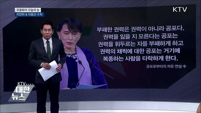 미얀마&아웅산 수치 [유용화의 오늘의 눈]