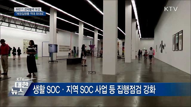 "재정 집행률 최대로"···하반기 경기 보강