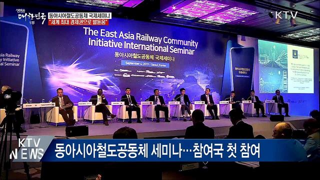 "동아시아철도공동체, 세계 최대 경제권 될 것"