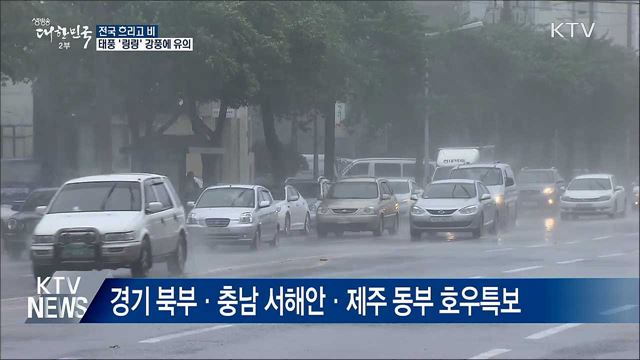 전국 흐리고 비···태풍 '링링' 강풍에 유의