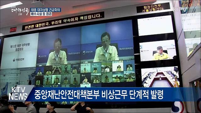 태풍 '링링' 대처상황 긴급회의···배수시설 등 점검