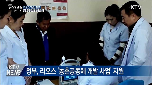 라오스 '농업 한류'···농촌공동체 개발 돕는다