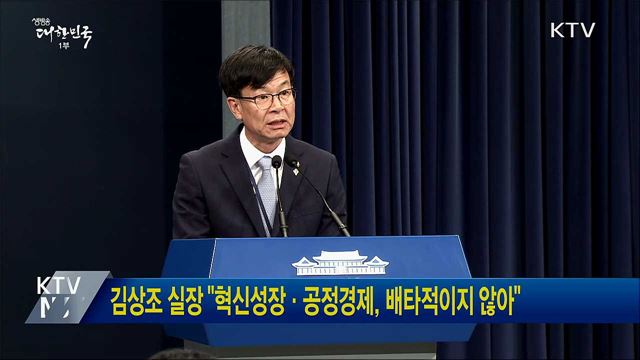 김상조 실장 "혁신성장·공정경제, 배타적이지 않아" 
