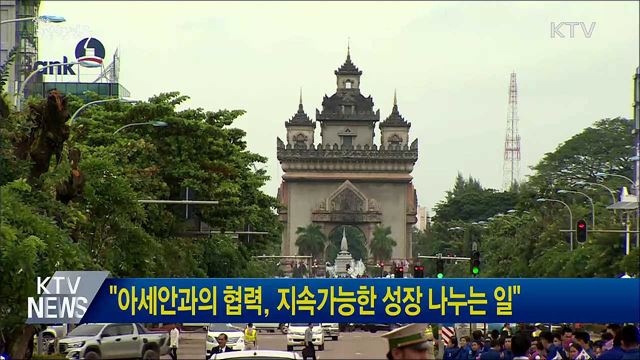 "아세안과의 협력, 지속가능한 성장 나누는 일"