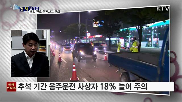 추석 명절 전후 각종 안전사고 주의해야 [정책인터뷰]
