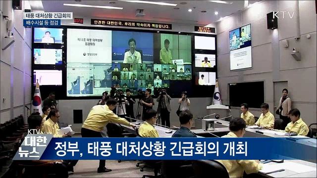 태풍 '링링' 대처상황 긴급회의···배수시설 등 점검