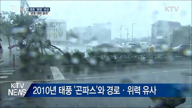 곤파스보다 강력한 '링링' 비상···안전 수칙은?