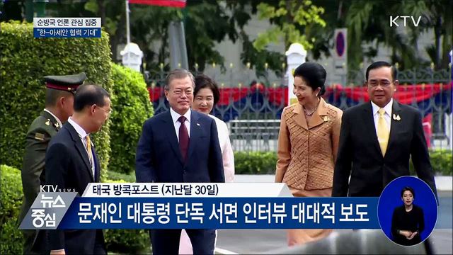 순방국 현지 언론 큰 관심···"협력 기대"