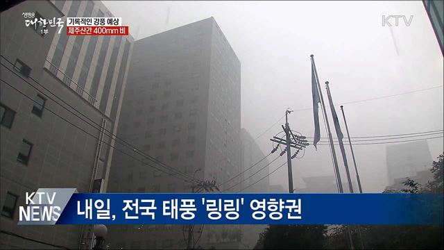 태풍 '링링' 오후부터 영향권···전국에 강한 비·바람