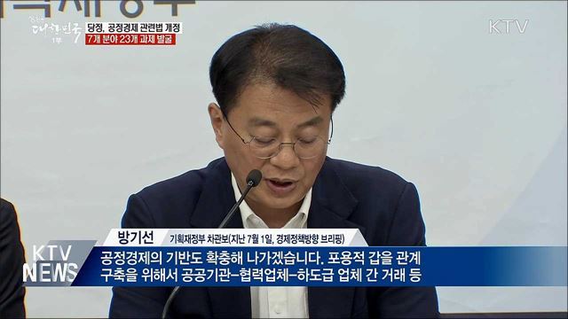 공정경제 관련법 개정···7개 분야 23개 과제 발굴