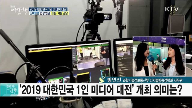 1인 미디어 산업 가능성을 한 눈에! 2019 대한민국 1인 미디어 대전