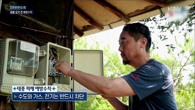 국민안전수칙 - 태풍 오기 전 예방수칙