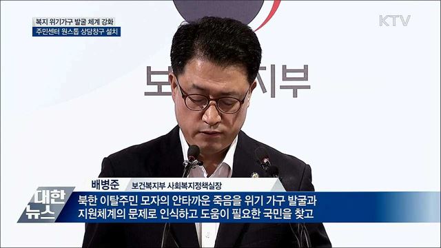 "복지 위기가구 발굴 보완 강화"