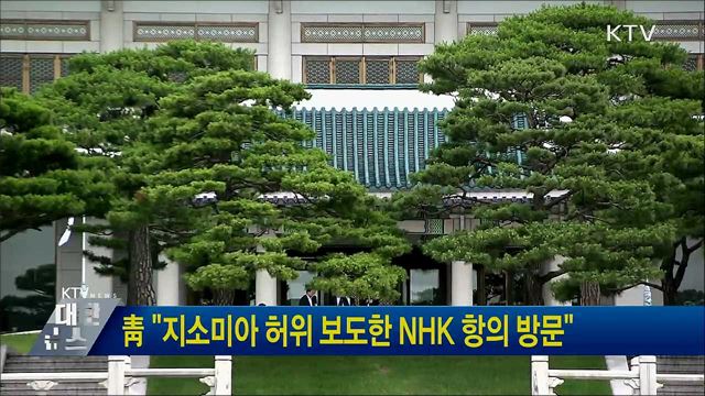 靑 "지소미아 허위 보도한 NHK 항의 방문"