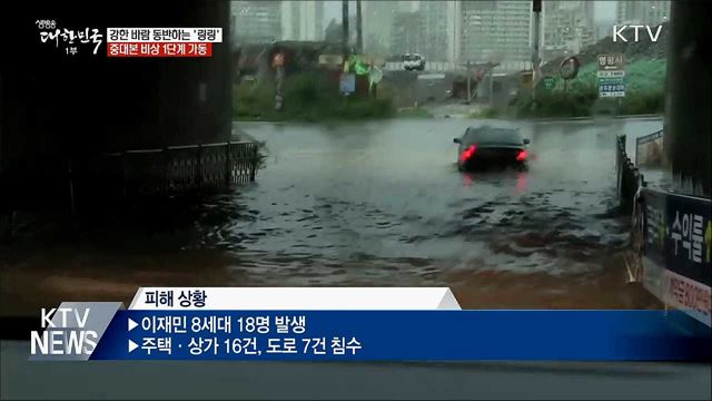 강한 바람 동반하는 '링링'···중대본 비상 1단계 가동