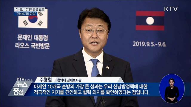아세안 10개국 방문 완료···"신남방지도 완성"