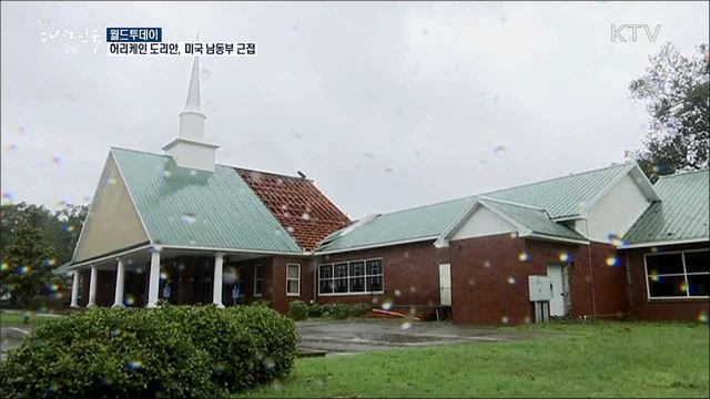 허리케인 도리안, 미국 남동부 근접 [월드 투데이]