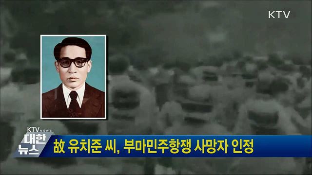 故 유치준 씨, 부마민주항쟁 사망자 인정