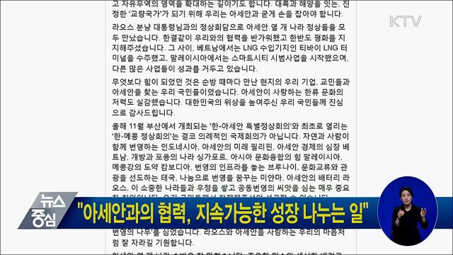 "아세안과의 협력, 지속가능한 성장 나누는 일"