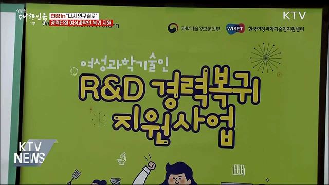 "다시 연구실로"···경력단절 여성과학인 복귀 지원 [현장in]