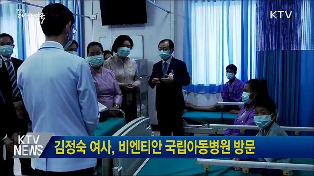 김정숙 여사, 비엔티안 국립아동병원 방문