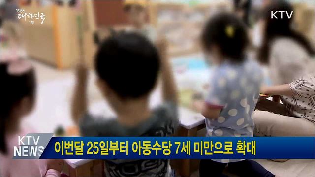 이번달 25일부터 아동수당 7세 미만으로 확대