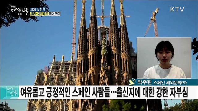 정열의 나라 스페인, 한국문화에 대한 열정으로 하나되다 [세계 속 한국]