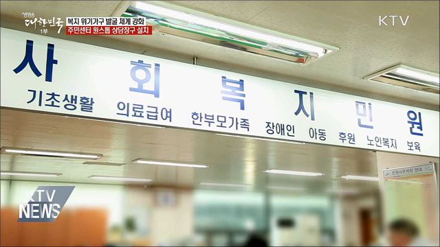 "복지 위기가구 발굴 보완 강화"