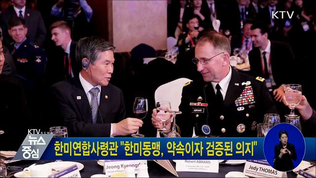 한미연합사령관 "한미동맹, 약속이자 검증된 의지"