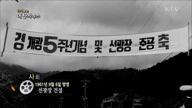 다시보는 대한늬우스 (61. 9. 6)