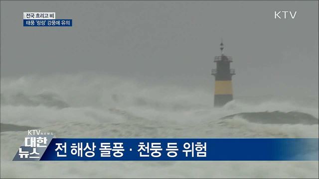 전국 흐리고 비···태풍 '링링' 강풍에 유의
